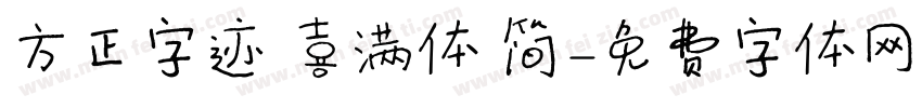 方正字迹 喜满体 简字体转换